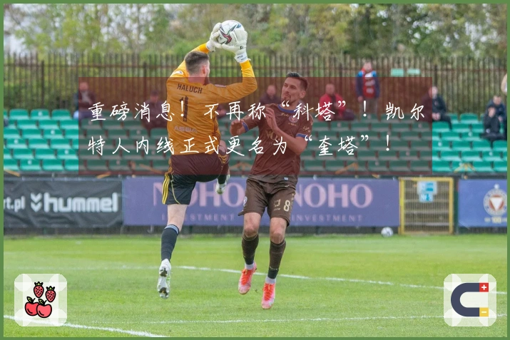 重磅消息！不再称“科塔”！凯尔特人内线正式更名为“奎塔”！