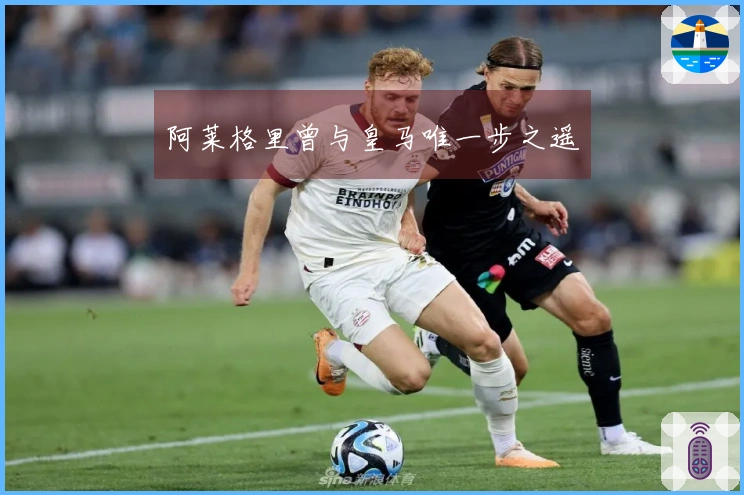 阿莱格里曾与皇马唯一步之遥