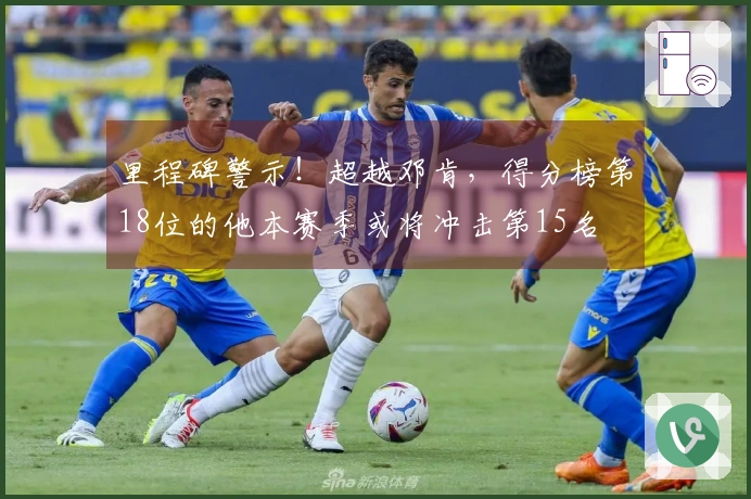 里程碑警示！超越邓肯，得分榜第18位的他本赛季或将冲击第15名