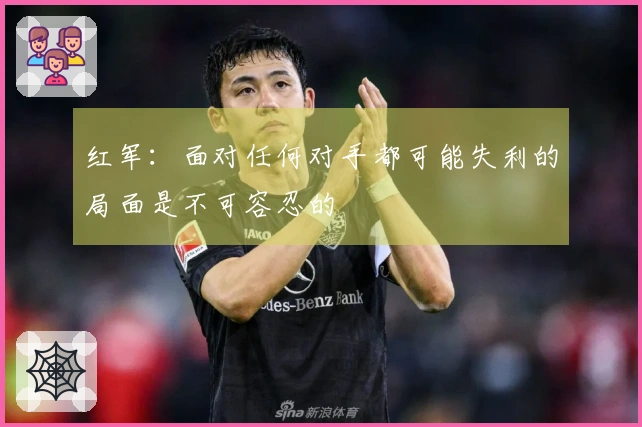红军：面对任何对手都可能失利的局面是不可容忍的