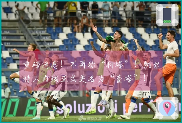 重磅消息！不再称“科塔”！凯尔特人内线正式更名为“奎塔”！