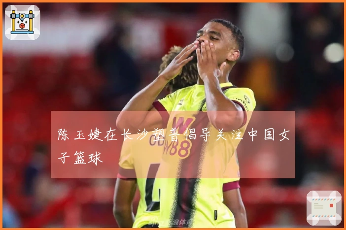 陈玉婕在长沙塑普倡导关注中国女子篮球