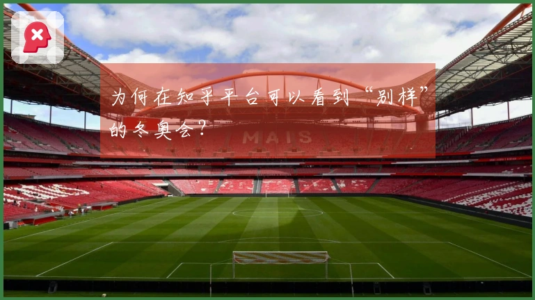 为何在知乎平台可以看到“别样”的冬奥会？