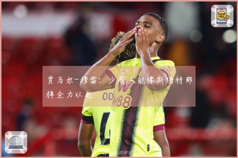 贾马尔-穆雷：少有人能像斯玛特那样全力以赴