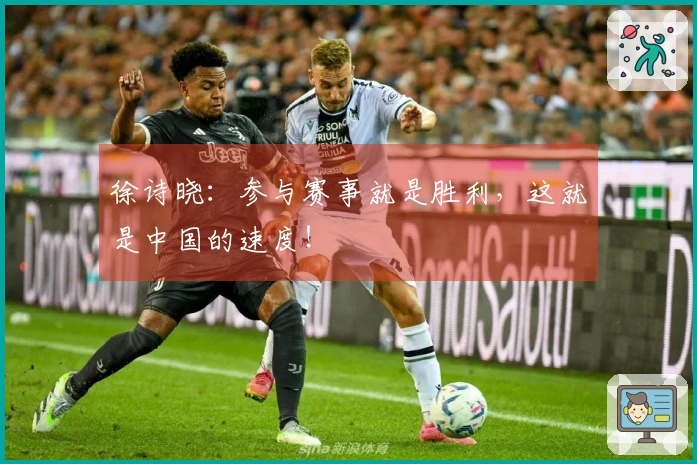 徐诗晓：参与赛事就是胜利，这就是中国的速度！