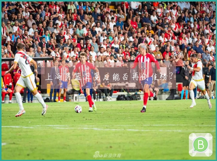 上海男篮卫冕后能否再创佳绩？