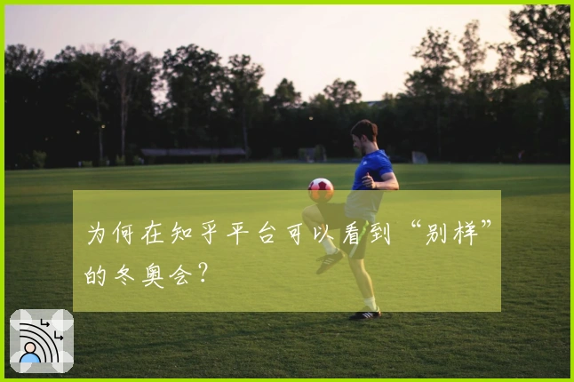 为何在知乎平台可以看到“别样”的冬奥会？