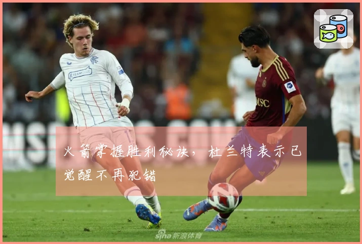 火箭掌握胜利秘诀，杜兰特表示已觉醒不再犯错