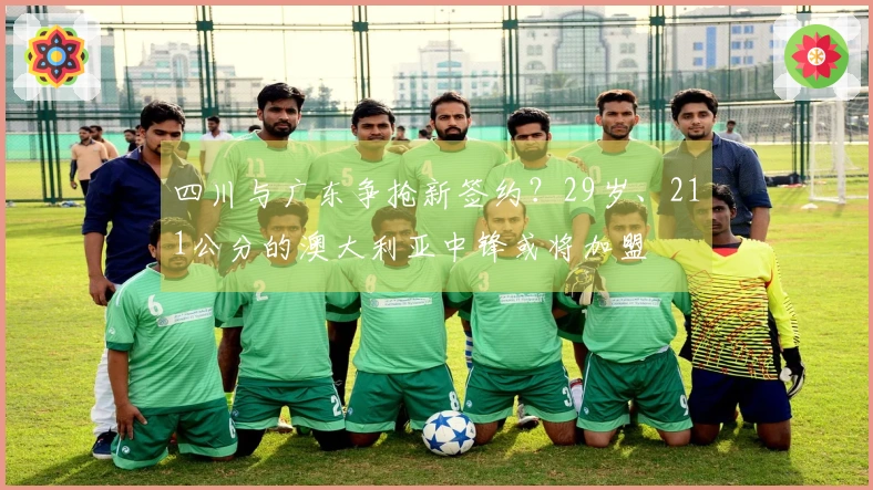 四川与广东争抢新签约？29岁、211公分的澳大利亚中锋或将加盟