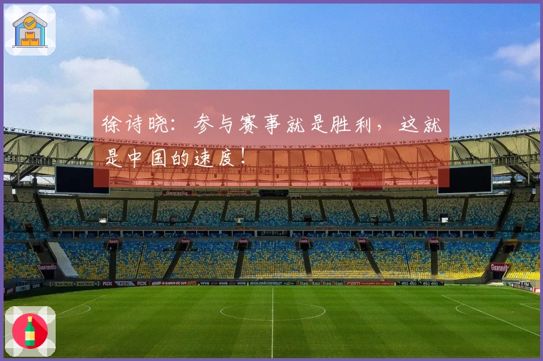 徐诗晓：参与赛事就是胜利，这就是中国的速度！