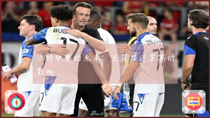 沙特联赛的未来：巨星接连罢赛的影响
